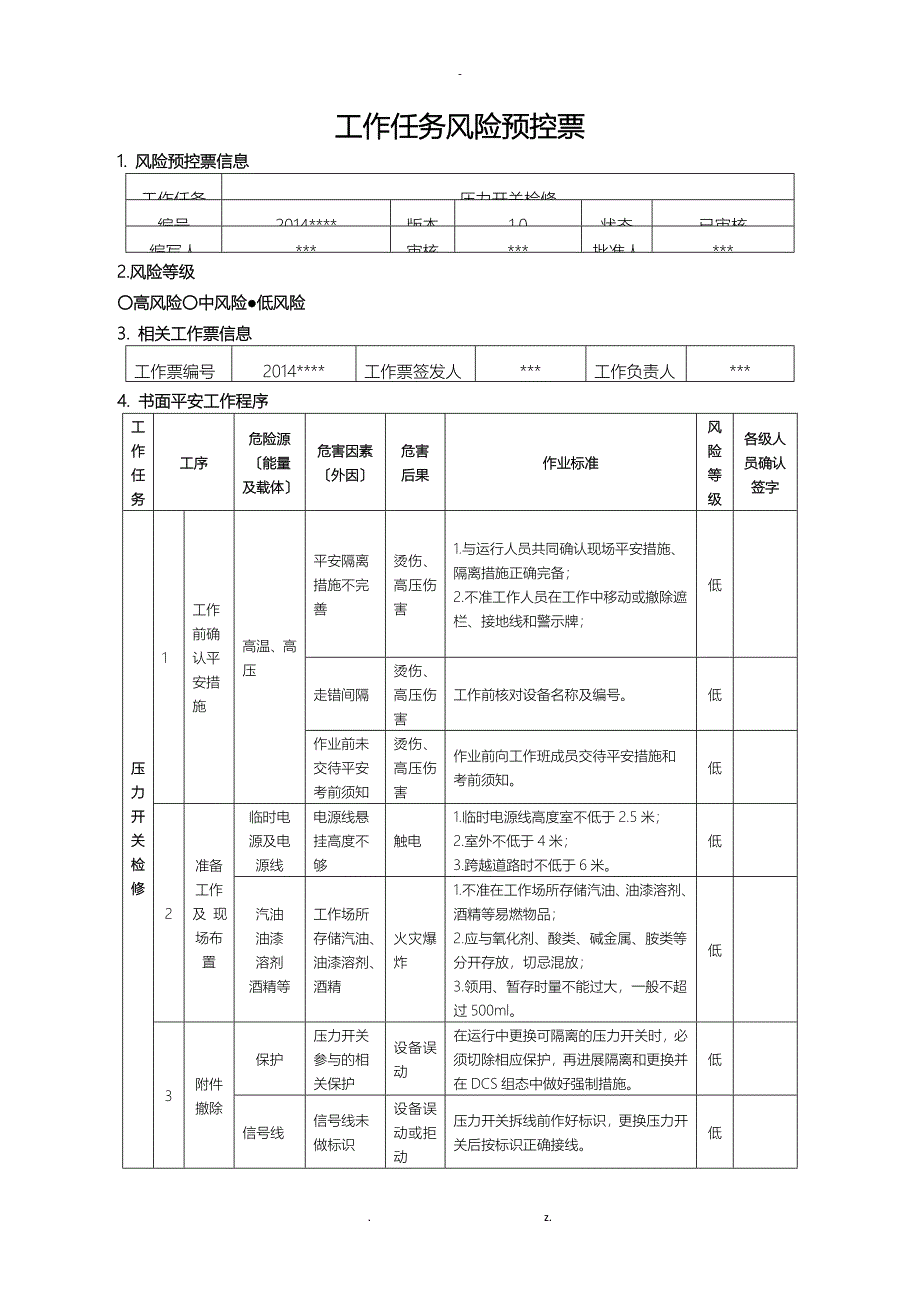 热控工作任务风险预控票_第1页