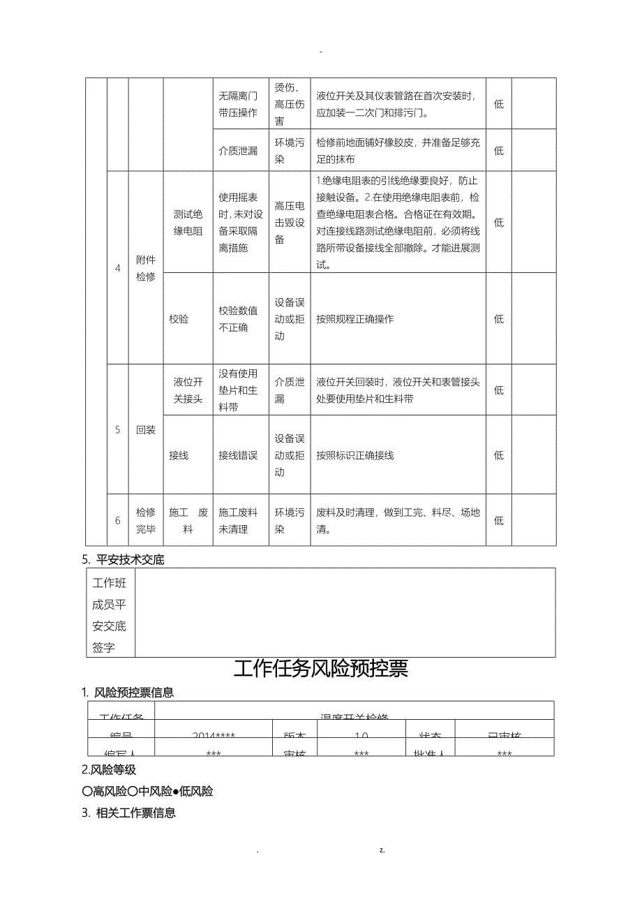 热控工作任务风险预控票_第5页