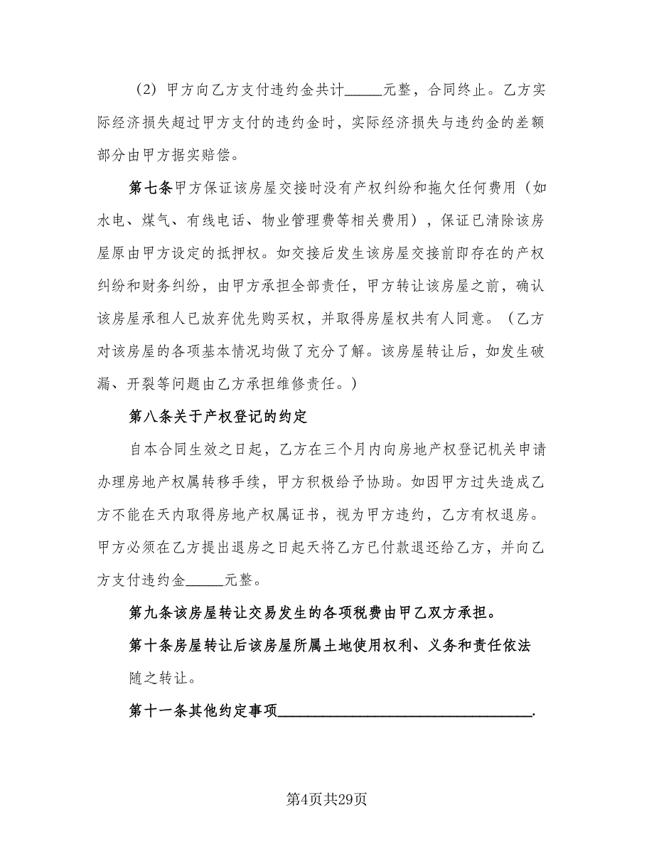 租房转让协议电子版（十篇）.doc_第4页