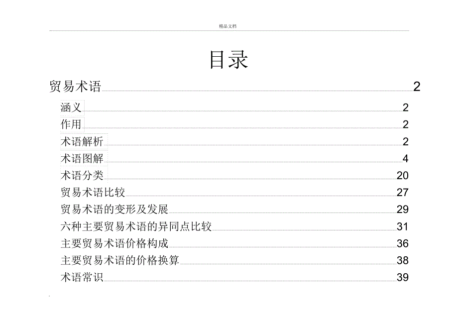 最全贸易术语详细解析_第1页
