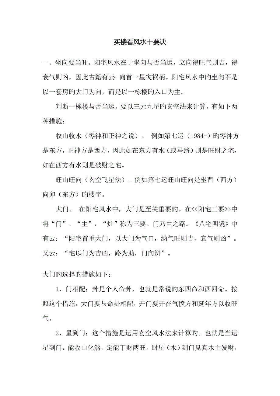 三口设计实训基地-买楼看风水十要诀_第1页
