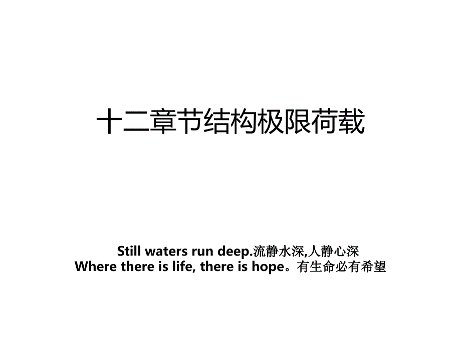 十二章节结构极限荷载_第1页