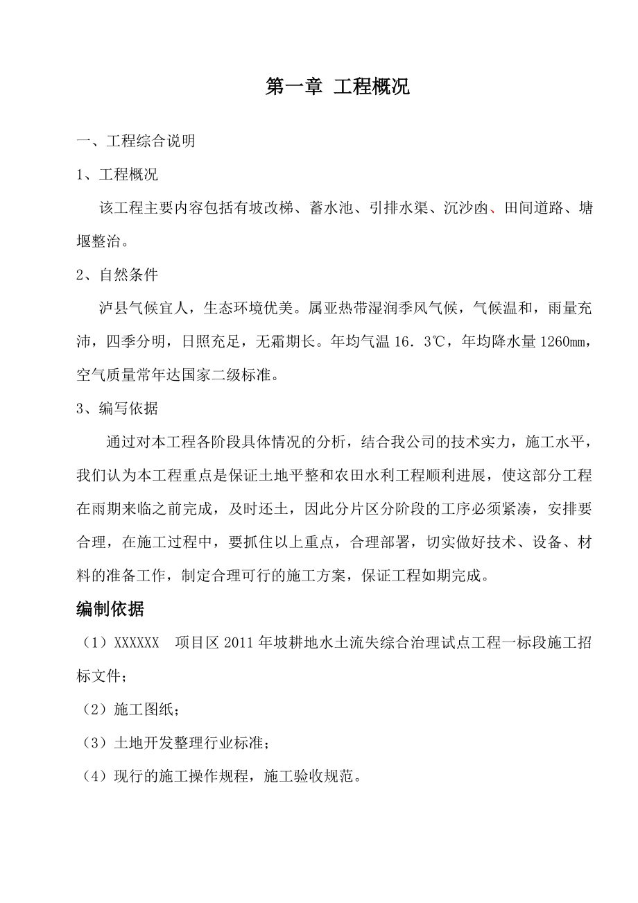 坡耕地水土流失综合治理试点工程施工组织设计方案_第1页