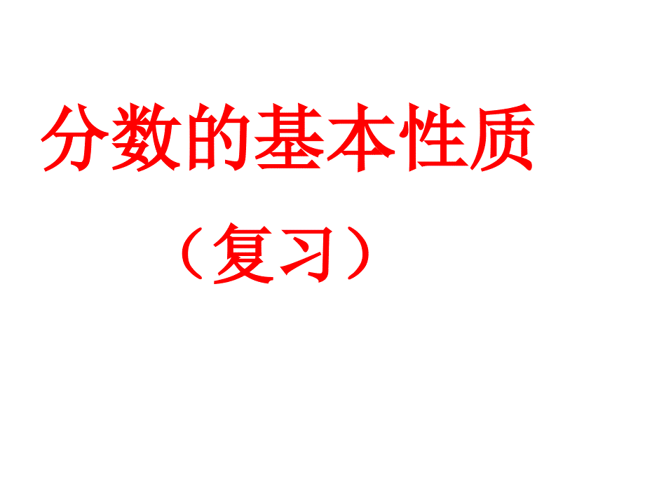 分数的基本性质复习解析ppt课件_第1页