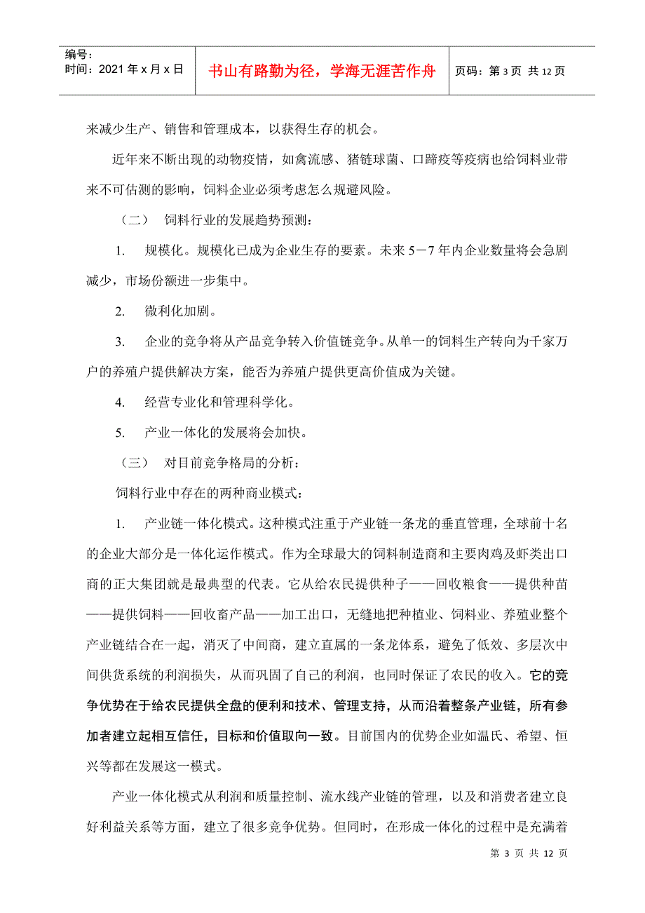 新的饲料行业竞争格局下的思考_第3页