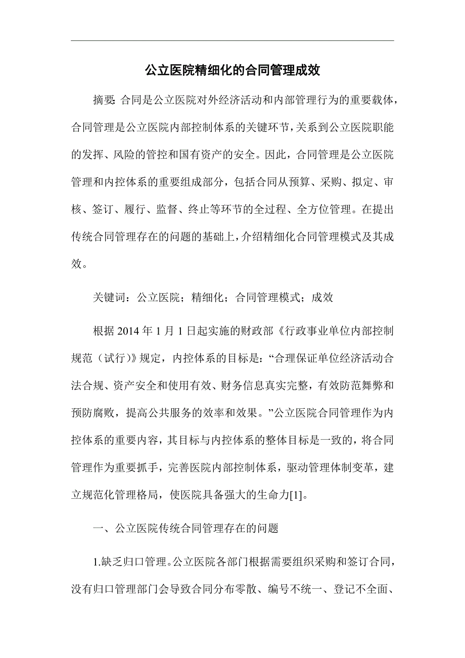 《公立医院精细化的合同管理成效》优秀论文_第1页