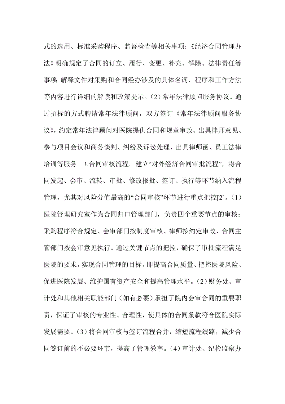 《公立医院精细化的合同管理成效》优秀论文_第4页