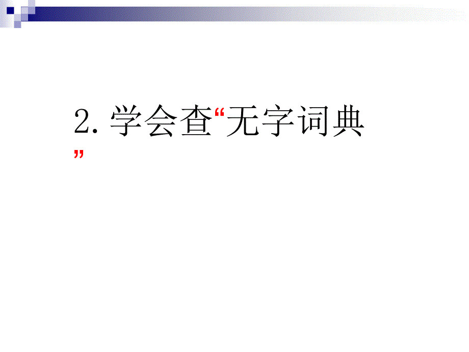 学会查无字词典_第2页