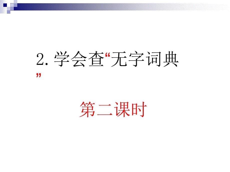 学会查无字词典_第5页