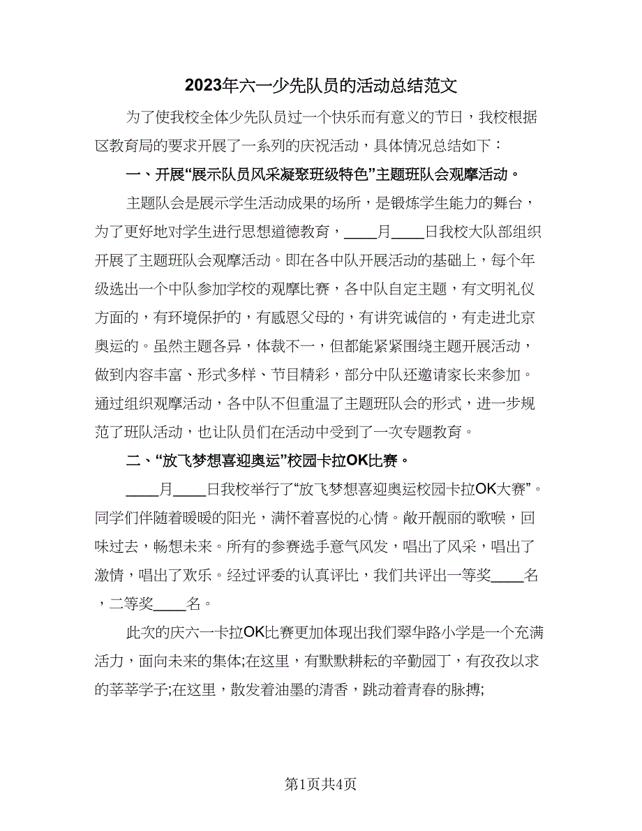 2023年六一少先队员的活动总结范文（2篇）.doc_第1页