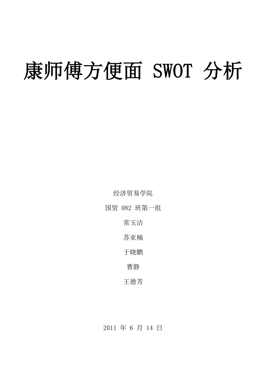 康师傅方便面的SWOT分析_第1页