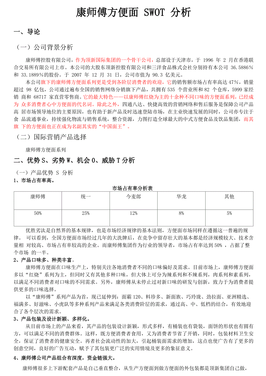 康师傅方便面的SWOT分析_第2页