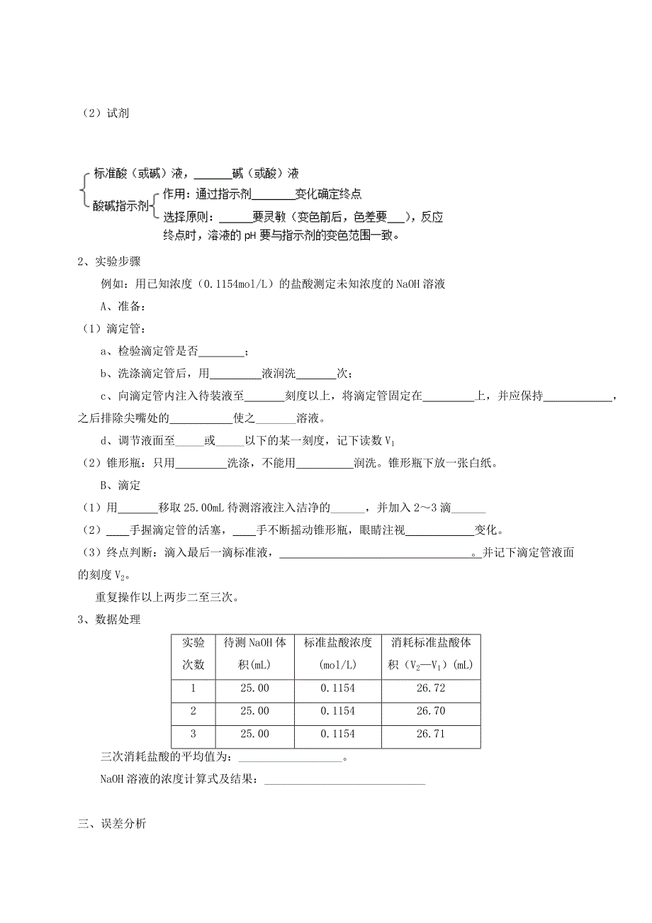 2019-2020年高三化学一轮复习 考点28 酸碱中和滴定学案.doc_第2页