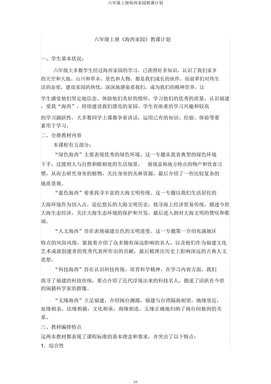 六年级上册海西家园教学计划.doc_第1页