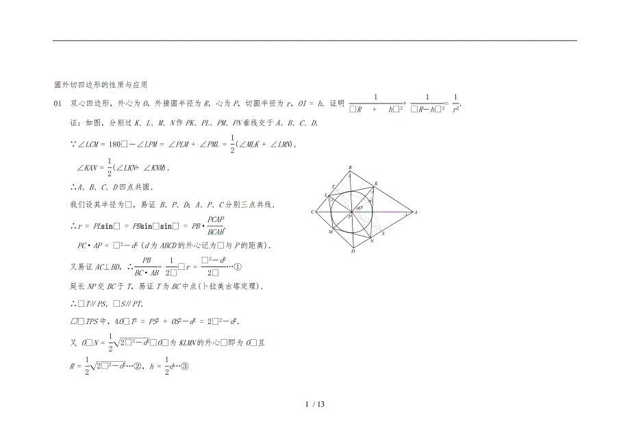 圆外切四边形的性质及应用_第1页