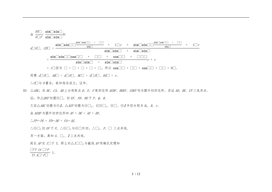 圆外切四边形的性质及应用_第3页