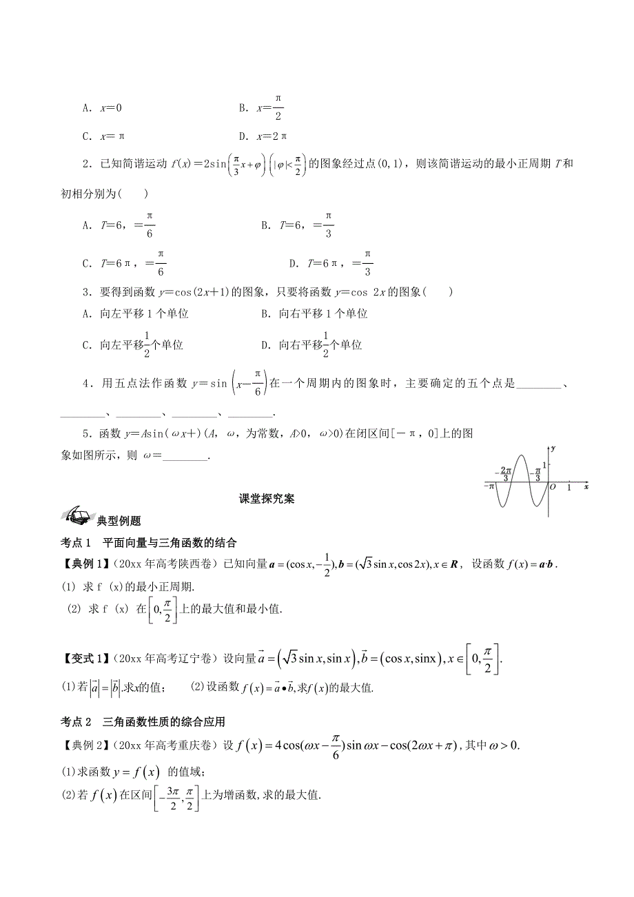 新版新课标高三数学一轮复习 第3篇 三角函数的图象和性质二学案 理_第2页