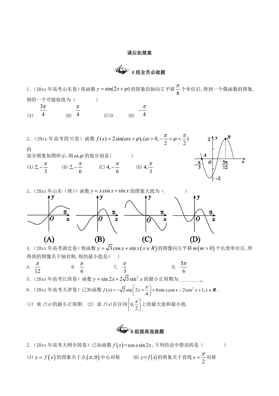 新版新课标高三数学一轮复习 第3篇 三角函数的图象和性质二学案 理_第4页