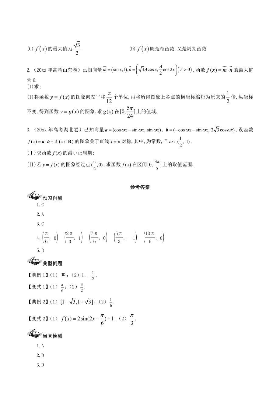 新版新课标高三数学一轮复习 第3篇 三角函数的图象和性质二学案 理_第5页