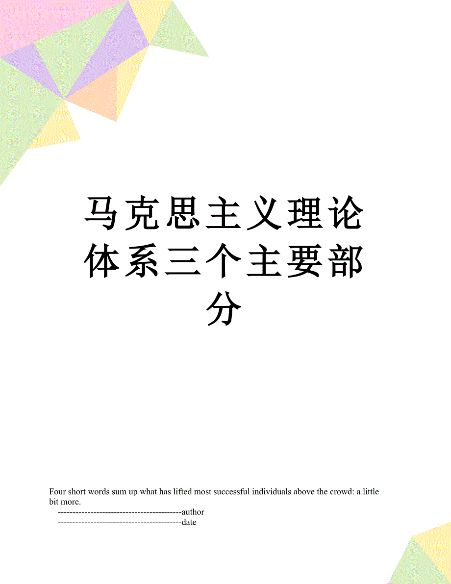 马克思主义理论体系三个主要部分_第1页