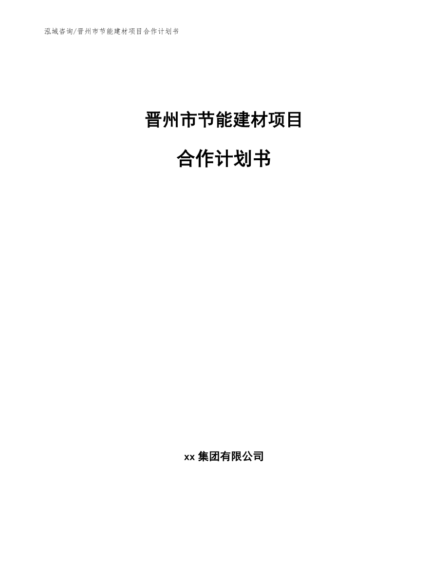 晋州市节能建材项目合作计划书范文模板_第1页