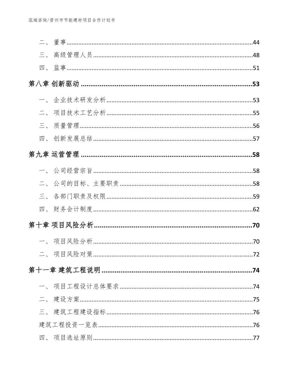 晋州市节能建材项目合作计划书范文模板_第5页