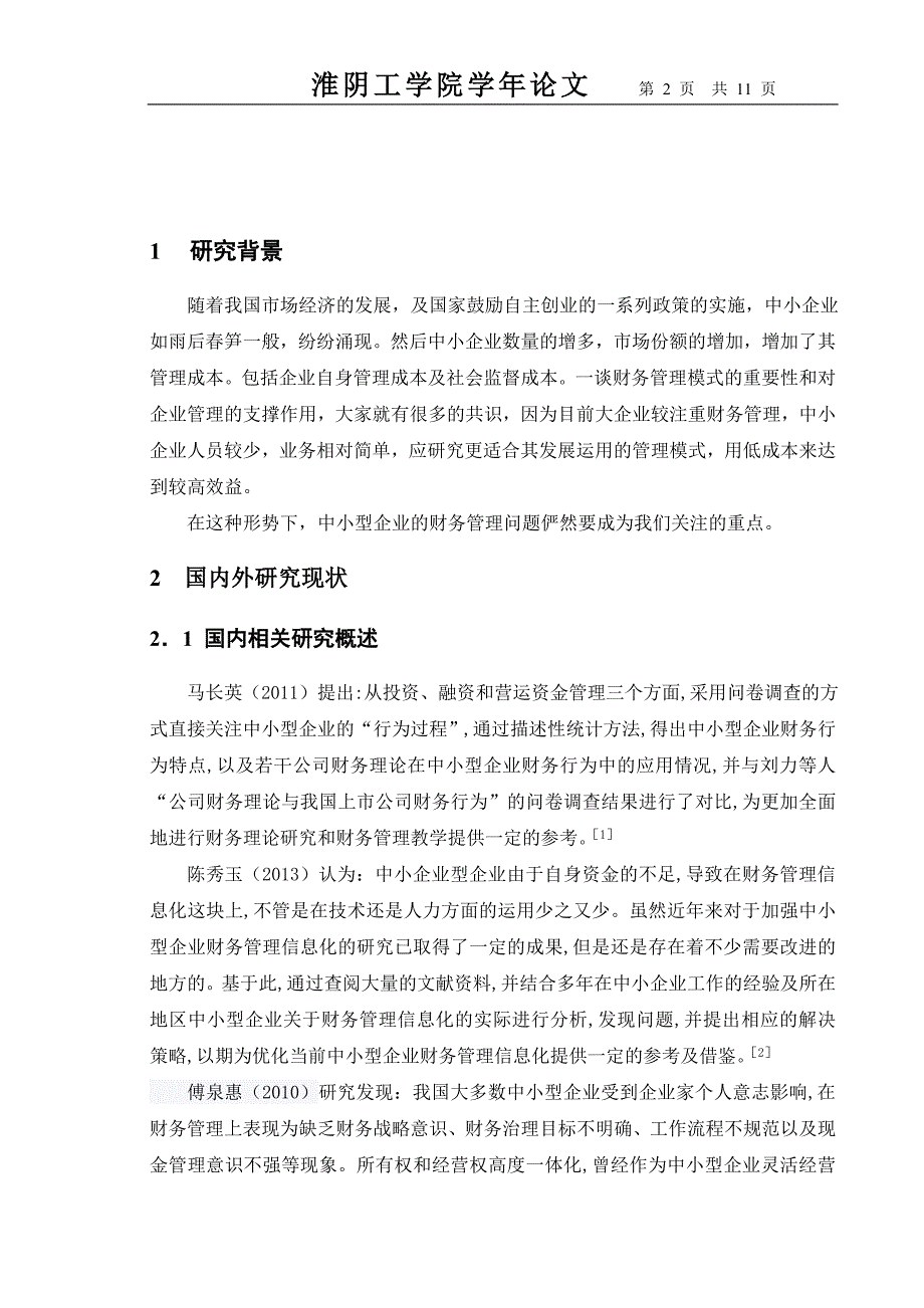 关于中小型企业财务管理研究的文献综述2_第2页