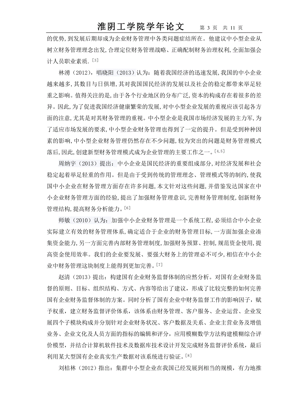 关于中小型企业财务管理研究的文献综述2_第3页