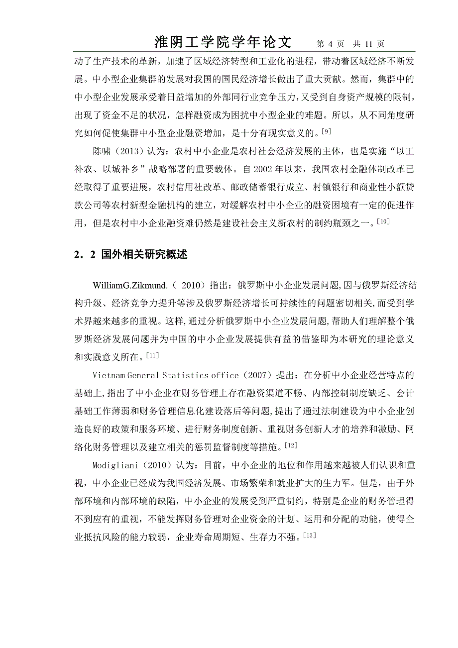 关于中小型企业财务管理研究的文献综述2_第4页