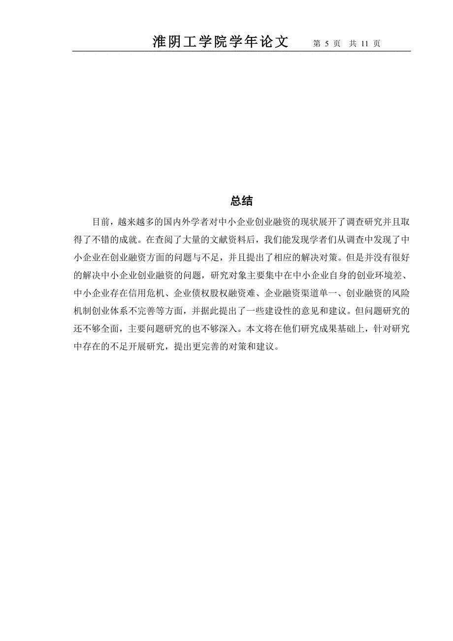 关于中小型企业财务管理研究的文献综述2_第5页