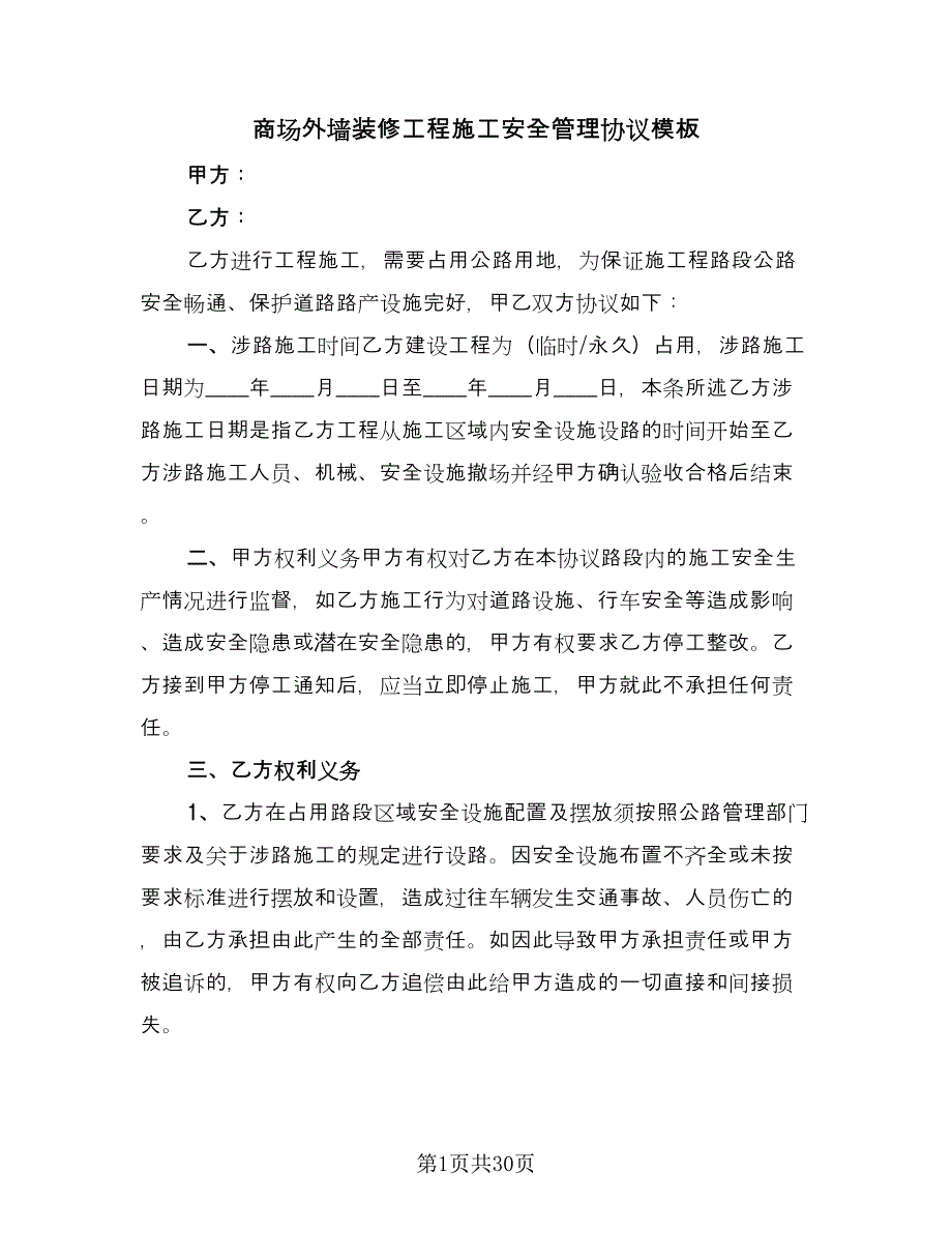 商场外墙装修工程施工安全管理协议模板（10篇）.doc_第1页