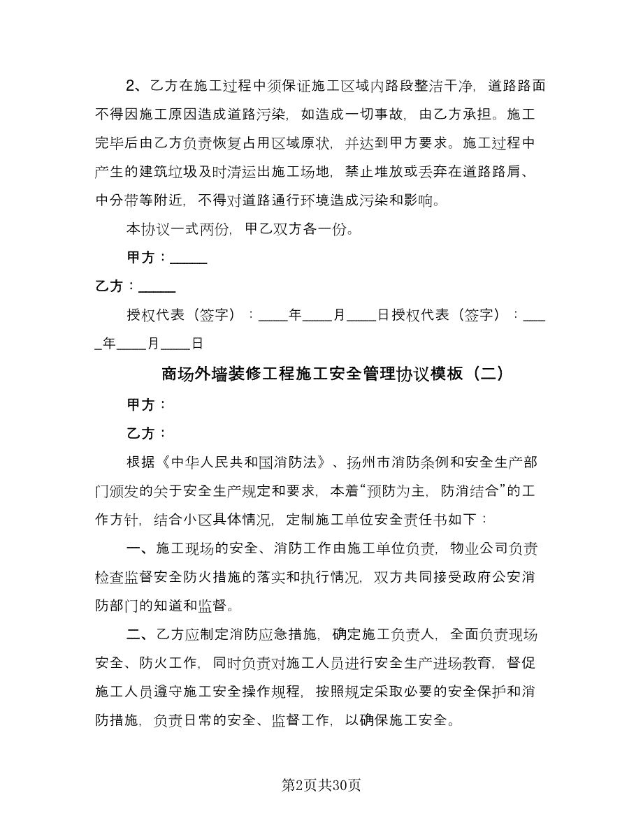 商场外墙装修工程施工安全管理协议模板（10篇）.doc_第2页