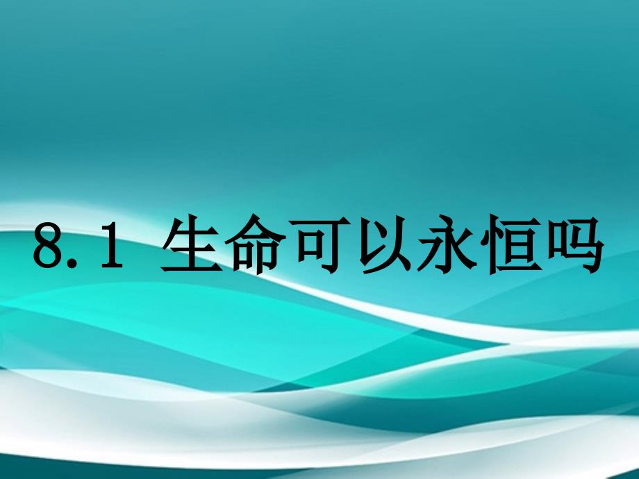 七年级道德与法治上册第四单元生命的思考第八课探问生命第1框生命可以永恒吗课件新人教版_第1页