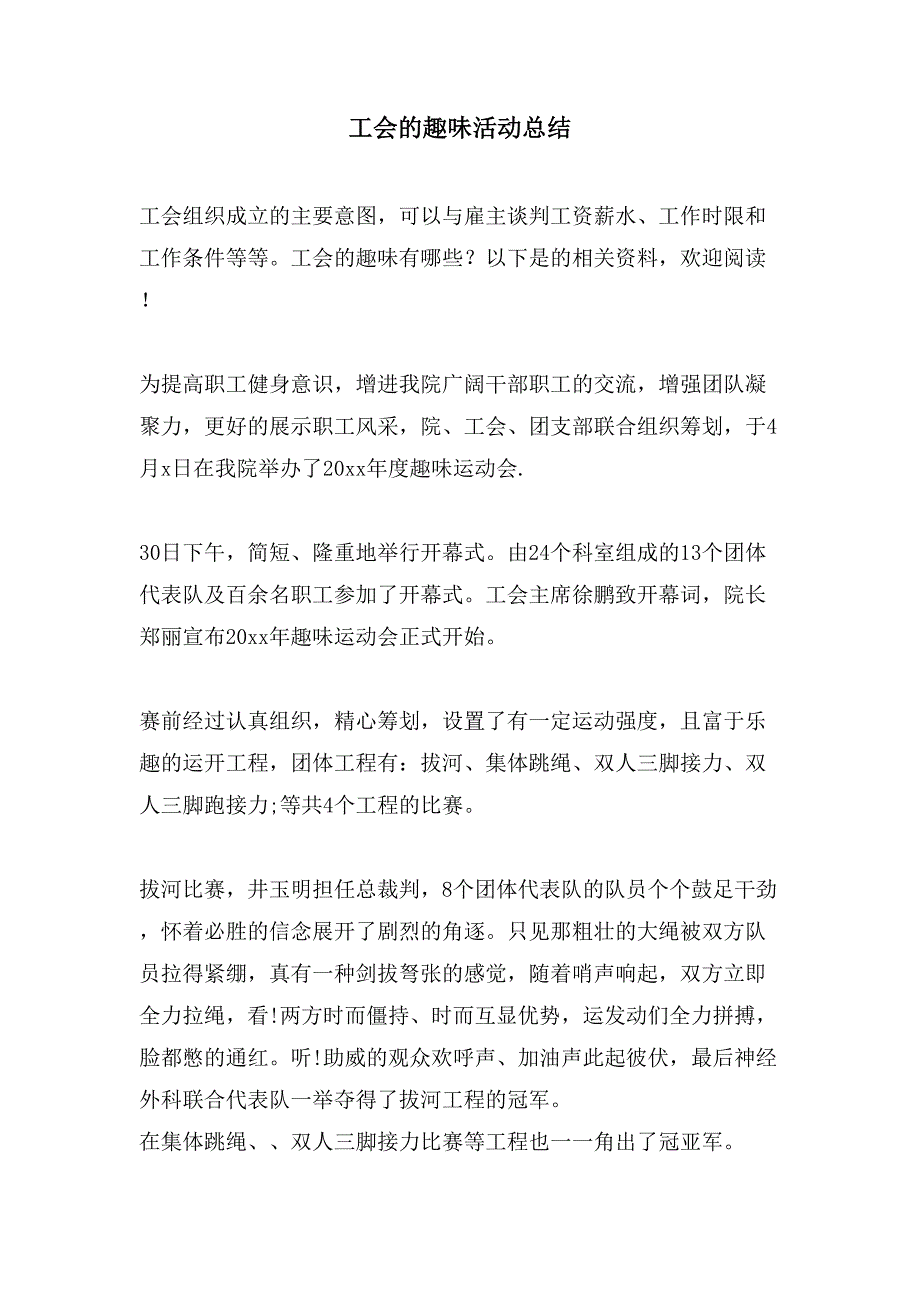 工会的趣味活动总结.doc_第1页