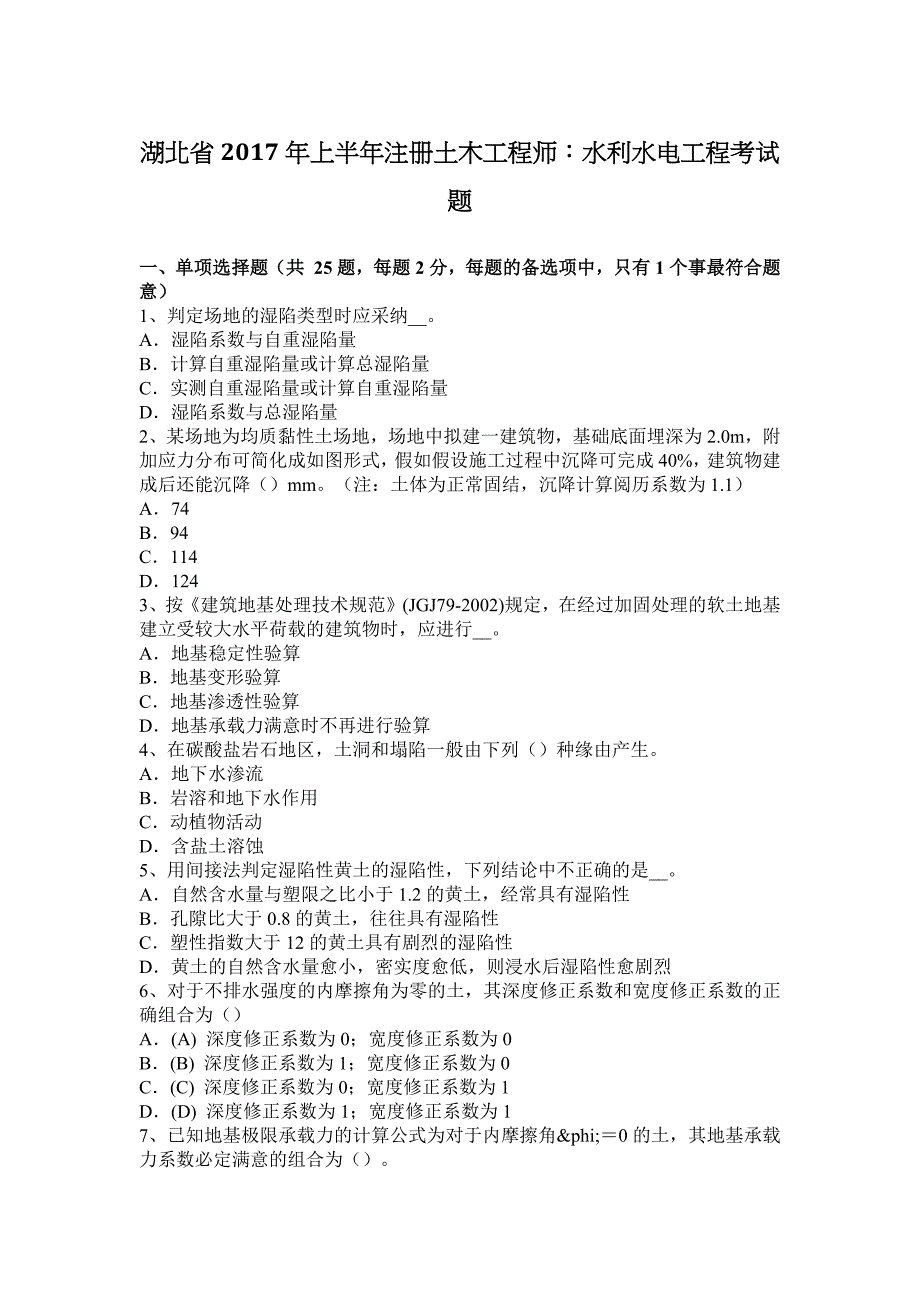 湖北2018上半年注册土木工程师：水利水电工程考试题(卷)_第1页