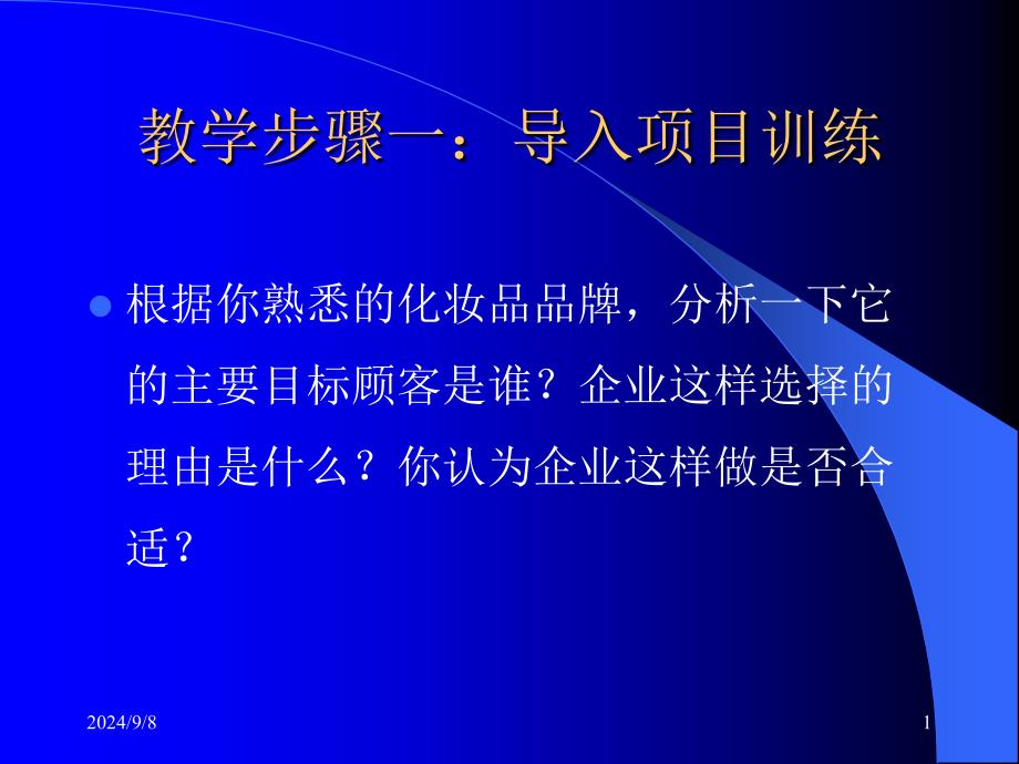 教学步骤一导入项目训练_第1页