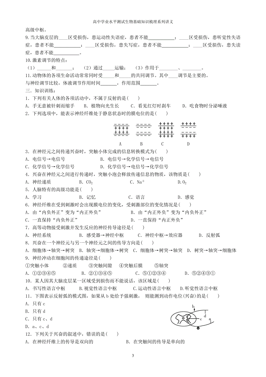 学业水平测试生物知识梳理——动物生命活动的调节.doc_第3页