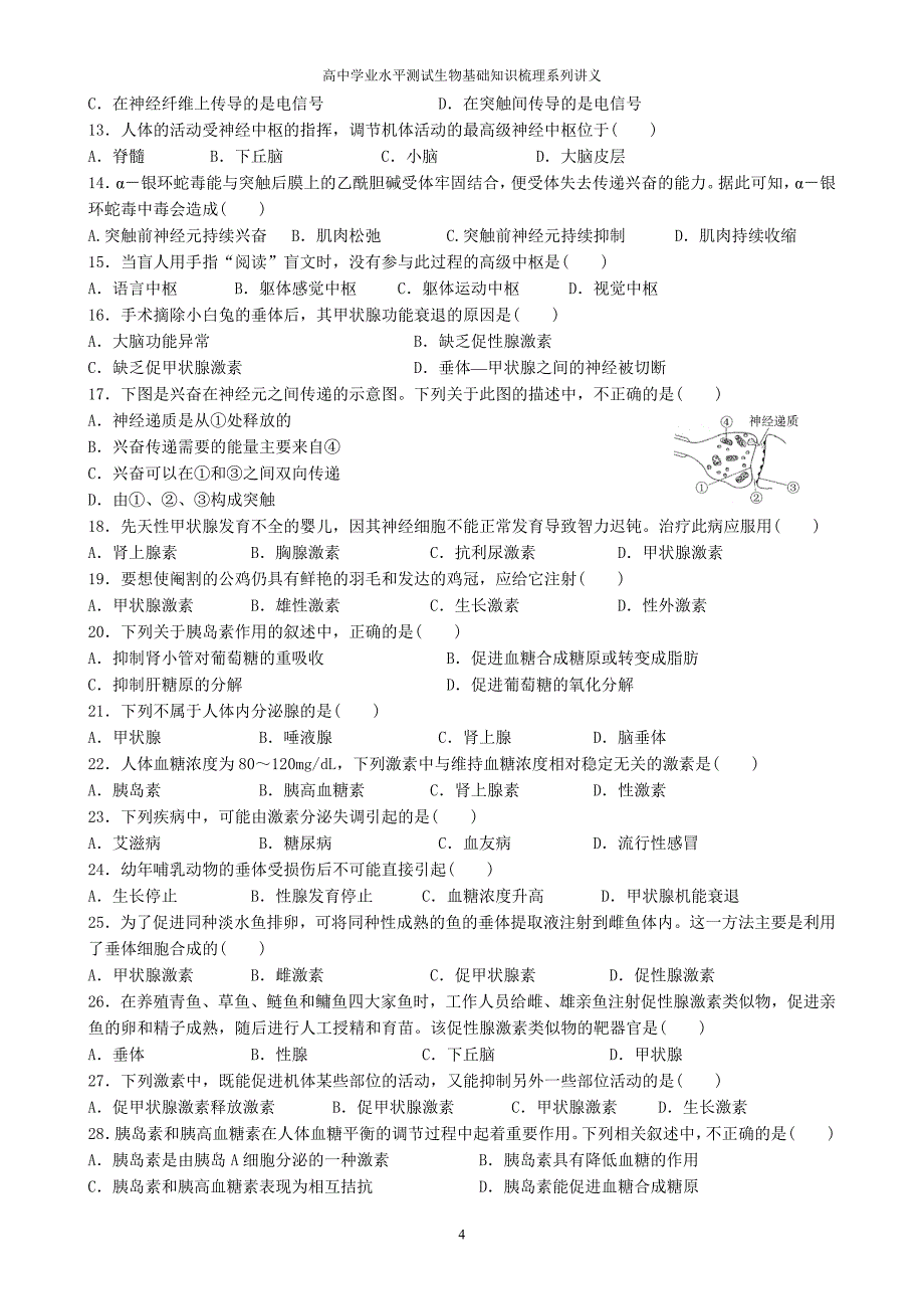 学业水平测试生物知识梳理——动物生命活动的调节.doc_第4页