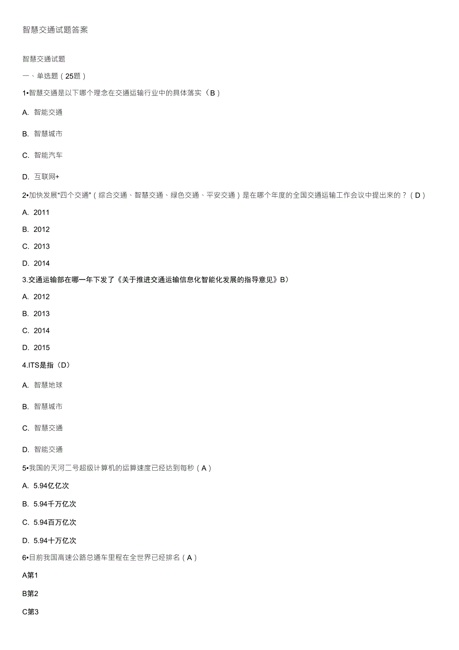 智慧交通试题答案_第1页