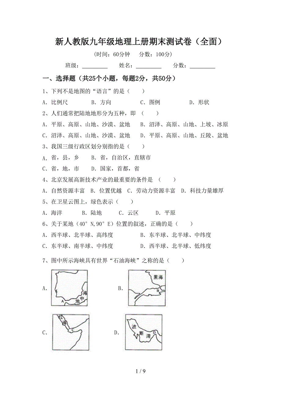 新人教版九年级地理上册期末测试卷(全面).doc_第1页