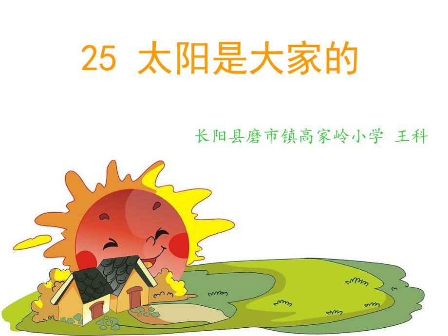 《太阳是大家的》课件——王科_第2页