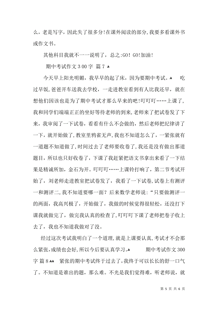 推荐期中考试作文300字汇总八篇_第5页