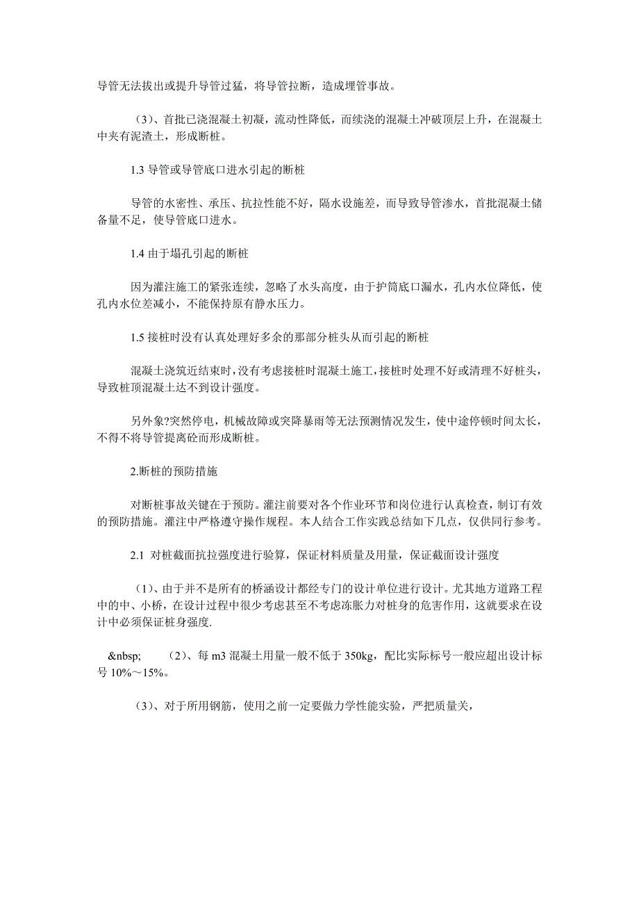 桩基础桥梁断桩存在的问题与防治分析_第2页