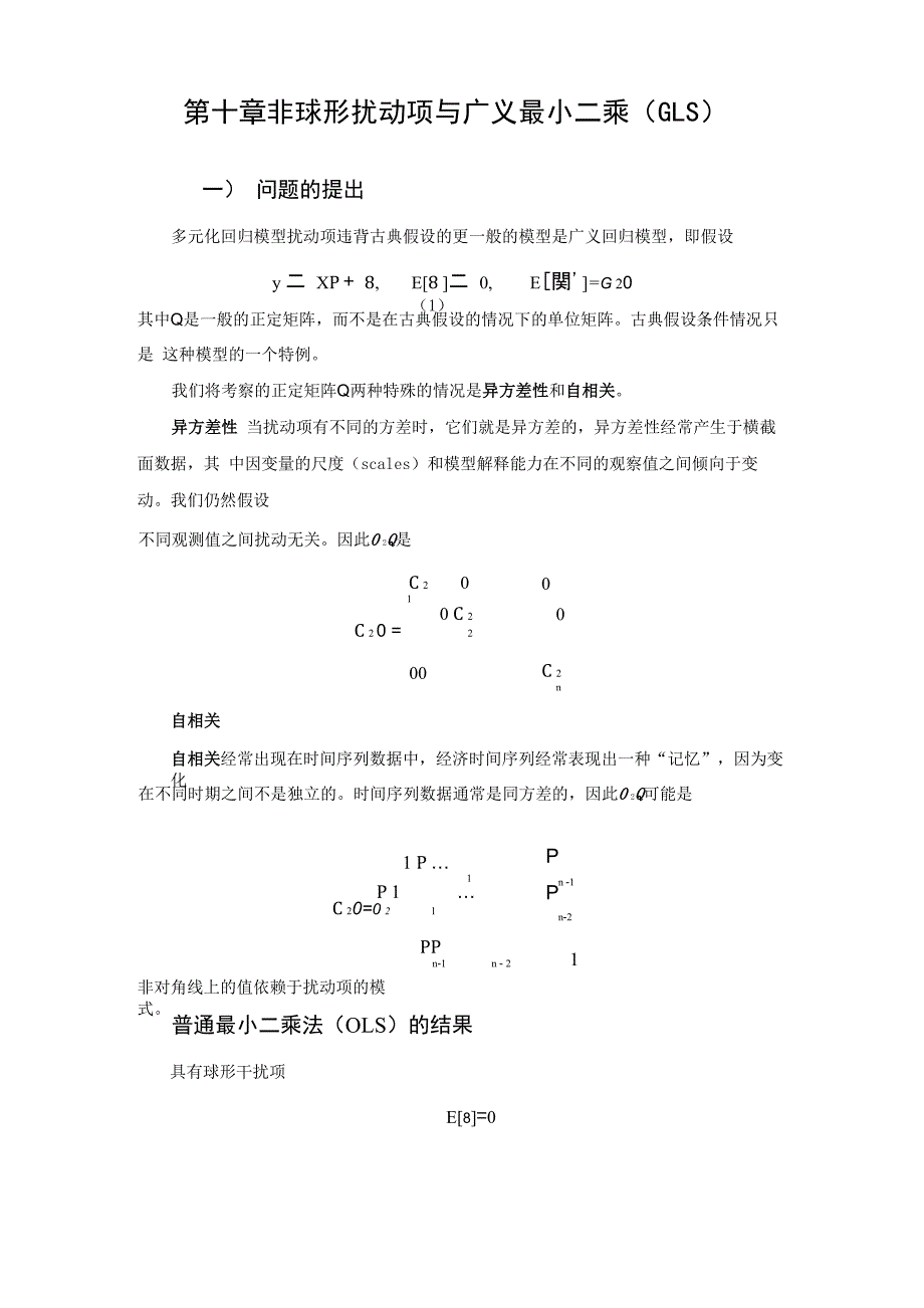 第十章 非球形扰动项与广义最小二乘(GLS)(金融计量_第1页