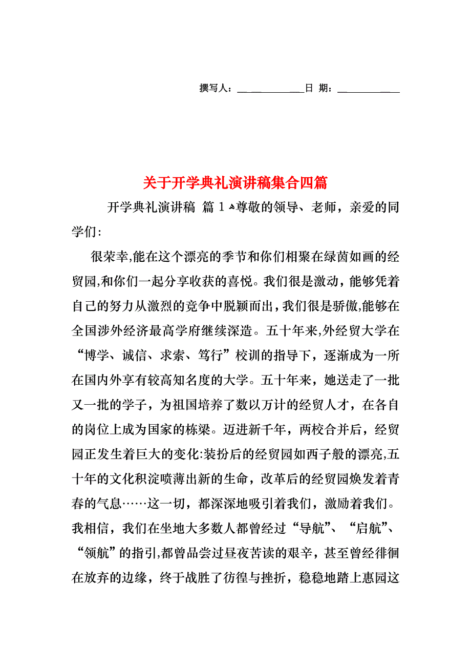 关于开学典礼演讲稿集合四篇_第1页