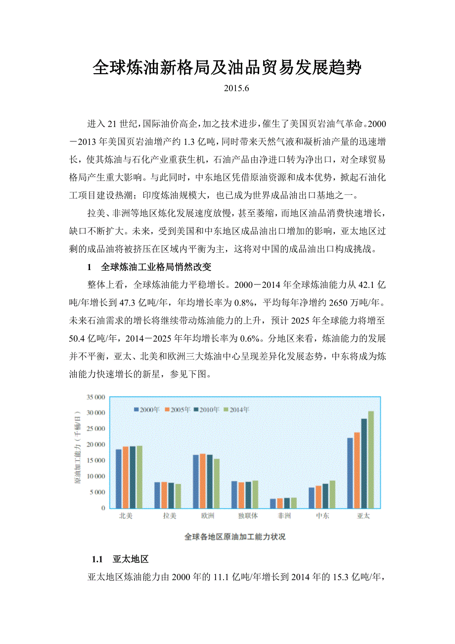 全球炼油新格局及油品贸易发展趋势_第1页