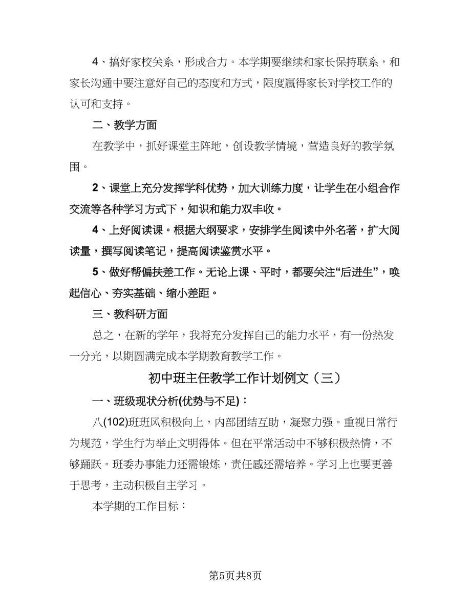 初中班主任教学工作计划例文（四篇）.doc_第5页