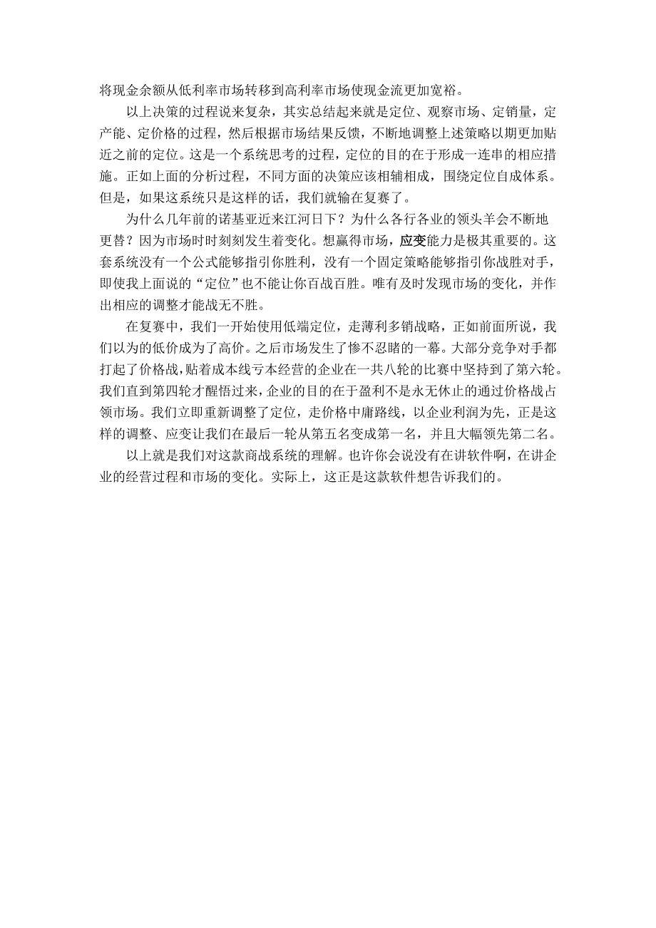 CESIM全球商业模拟比赛感想-2.doc_第3页