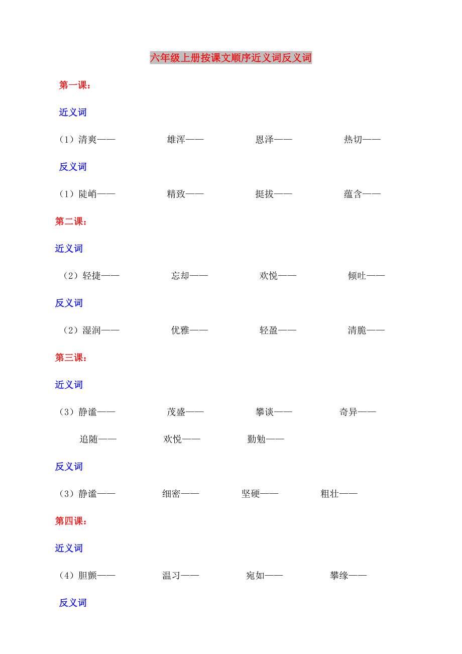 六年级上册按课文顺序近义词反义词_第1页