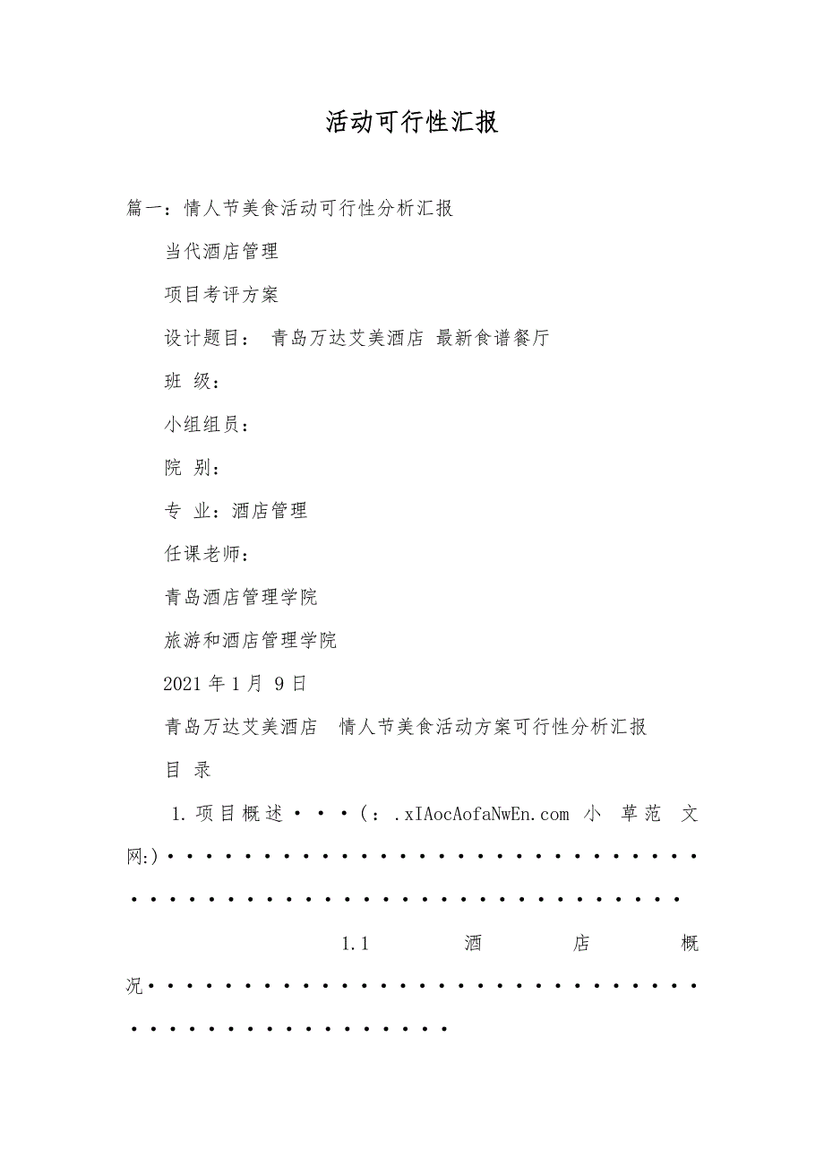 活动可行性汇报_第1页